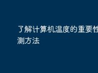 了解计算机温度的重要性及监测方法-路由网