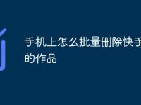 手机上怎么批量删除快手发布的作品-路由网