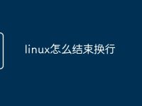 linux怎么结束换行-路由网