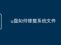 u盘如何修复系统文件-路由网