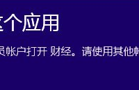 win10无法使用内置管理员账户打开应用怎么办-路由网