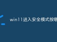 win11进入安全模式按哪个键-路由网