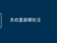 系统重装哪些没-路由网