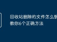 回收站删除的文件怎么恢复？教你6个正确方法-路由网