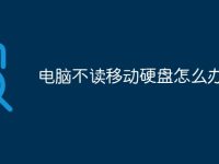 电脑不读移动硬盘怎么办-路由网