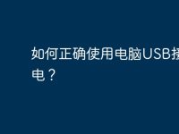 如何正确使用电脑USB接口供电？-路由网
