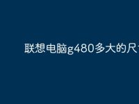 联想电脑g480多大的尺寸?-路由网