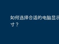 如何选择合适的电脑显示屏尺寸？-路由网