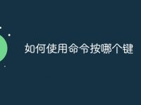 如何使用命令按哪个键-路由网