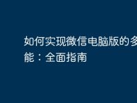 如何实现微信电脑版的多开功能:全面指南-路由网
