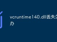vcruntime140.dll丢失怎么办-路由网