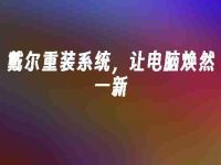 戴尔重装系统,让电脑焕然一新-路由网