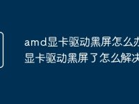 amd显卡驱动黑屏怎么办 amd显卡驱动黑屏了怎么解决-路由网