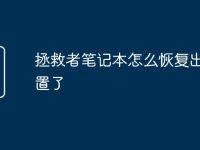 拯救者笔记本怎么恢复出厂设置了-路由网