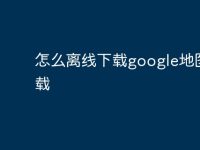 怎么离线下载google地图下载-路由网
