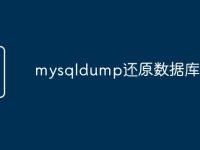 mysqldump还原数据库-路由网