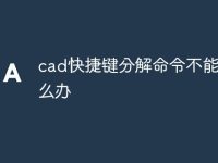 cad快捷键分解命令不能用怎么办-路由网
