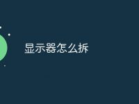 显示器怎么拆-路由网