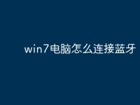win7电脑怎么连接蓝牙-路由网