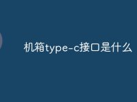 机箱type-c接口是什么-路由网