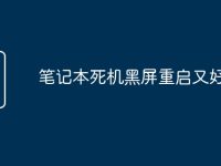 笔记本死机黑屏重启又好了-路由网