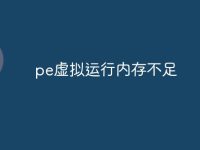 pe虚拟运行内存不足-路由网