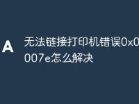 无法链接打印机错误0x0000007e怎么解决-路由网