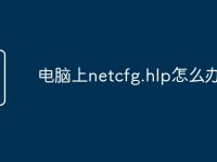 电脑上netcfg.hlp怎么办-路由网