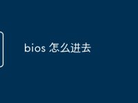 bios 怎么进去-路由网
