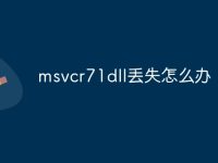 msvcr71dll丢失怎么办-路由网