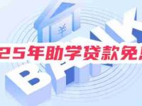 2025年助学贷款免息吗？仍延续免息政策及本金延期偿还-路由网