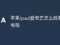 苹果ipad爱奇艺怎么投屏到电视-路由网
