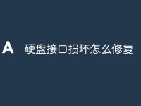 硬盘接口损坏怎么修复-路由网