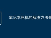 笔记本死机的解决方法是什么-路由网