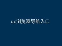 uc浏览器导航入口-路由网
