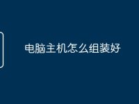 电脑主机怎么组装好-路由网