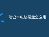 笔记本电脑硬盘怎么用-路由网