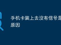 手机卡装上去没有信号是什么原因-路由网