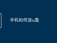 手机如何连u盘-路由网