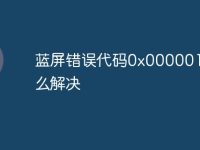 蓝屏错误代码0x00000116怎么解决-路由网