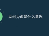 助纣为虐是什么意思-路由网