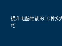 提升电脑性能的10种实用技巧-路由网