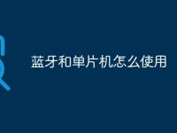 蓝牙和单片机怎么使用-路由网