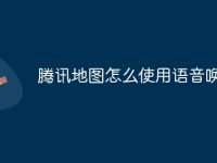 腾讯地图怎么使用语音唤醒-路由网