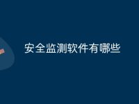 安全监测软件有哪些-路由网