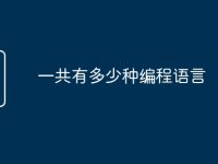 一共有多少种编程语言-路由网