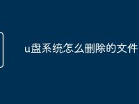 u盘系统怎么删除的文件-路由网