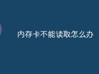 内存卡不能读取怎么办-路由网
