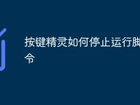 按键精灵如何停止运行脚本命令-路由网
