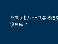苹果手机USB共享网络给电脑没反应?-路由网